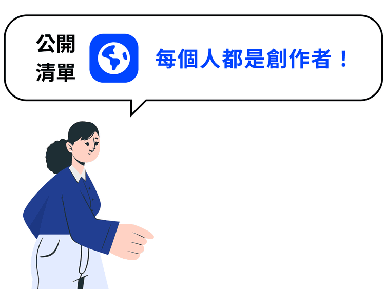 公開清單，每個人都是創作者